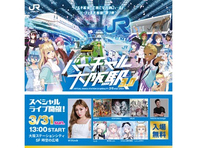 リアルの大阪駅イベントがバーチャルにも拡張　「バーチャル大阪駅 3.0」スペシャルリアルイベント開催！