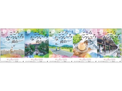 【JR西日本】岡山デスティネーションキャンペーン「こころ晴ればれ おかやまの旅」を開催します！