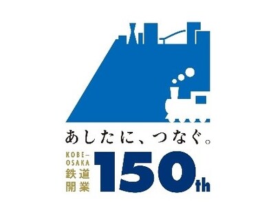 神戸～大阪鉄道開業150周年記念企画！沿線地域をつなぐデジタルスタンプラリー