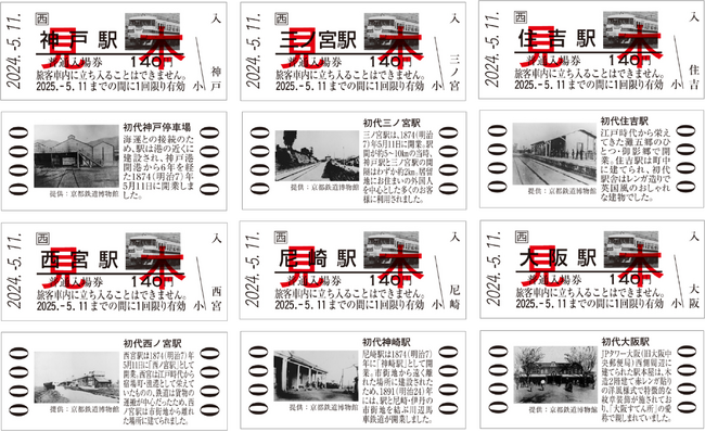 神戸～大阪鉄道開業150周年 記念入場券の発売のメイン画像