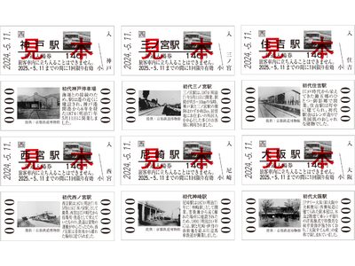 神戸～大阪鉄道開業150周年 記念入場券の発売