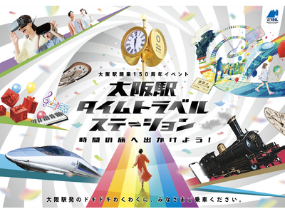 「大阪駅タイムトラベルステーション～時間の旅へ出かけよう！～」イベント詳細のお知らせ