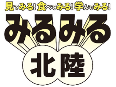 北陸観光「みるみるキャンペーン」を開催します