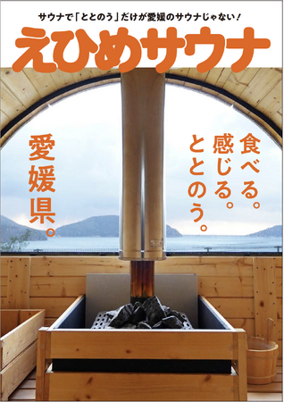 【まじめえひめプロジェクト】愛媛県のサウナ情報を紹介フリーペーパー「えひめサウナ」を発行