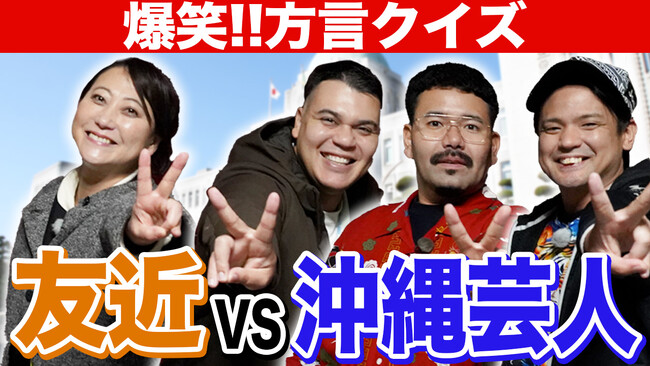 【まじめえひめプロジェクト】友近VS沖縄芸人！？愛媛の方言クイズで爆笑シーン連発！