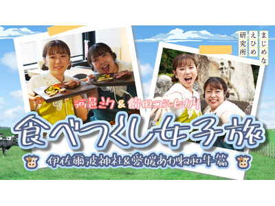 【まじめえひめプロジェクト】河邑ミク&餅田コシヒカリ 愛媛県産和牛の肉汁に溺れる!?