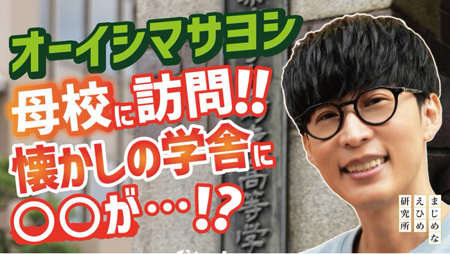 【まじめえひめプロジェクト】オーイシマサヨシ思い出だらけの宇和島時間