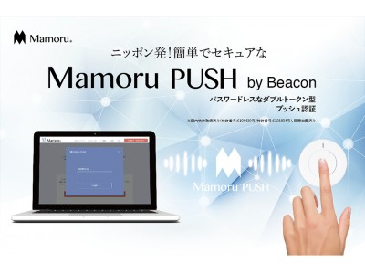 パスワードレスなダブルトークン型プッシュ認証 「Mamoru PUSH」で新たに特許取得