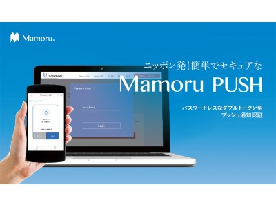 多要素認証基盤「IceWall MFA」とパスワードレスな認証サービス「Mamoru PUSH」が連携可能に