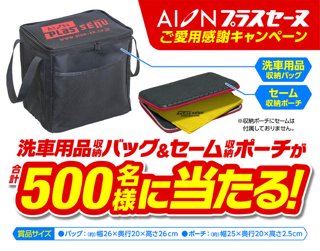 プレスリリース「「洗車用品収納バッグ」と「セーム収納ポーチ」のセットが抽選で合計500名様に当たる、「プラスセーヌご愛用感謝キャンペーン」開催中！」のイメージ画像