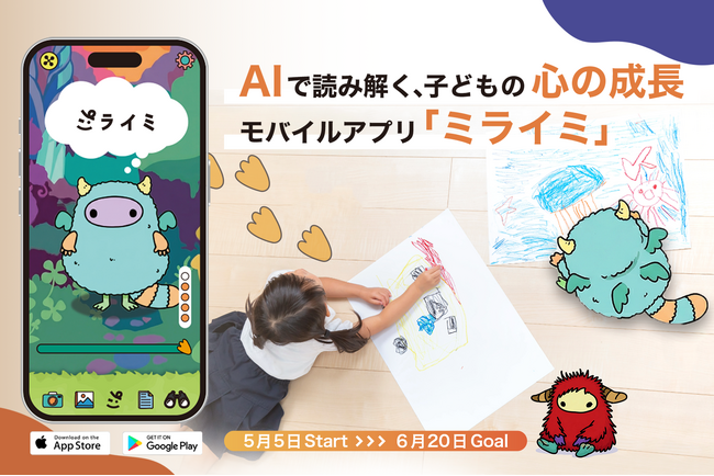 AIで「子の心の成長」を可視化。新アプリ「ミライミ」がこどもの日にクラファン開始！～描いた絵や声がキャラクターに進化。