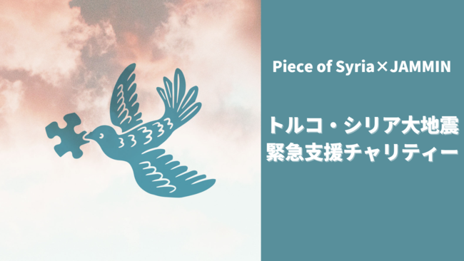 トルコ・シリア大地震への支援をつなげる。Piece of Syria × JAMMIN コラボアパレルの販売を再開