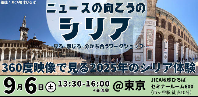 プレスリリース「360度映像で体感。ニュースでは伝わらない“もうひとつのシリア”を東京で（9/6）」のイメージ画像