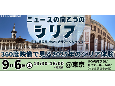 360度映像で体感。ニュースでは伝わらない“もうひとつのシリア”を東京で（9/6）