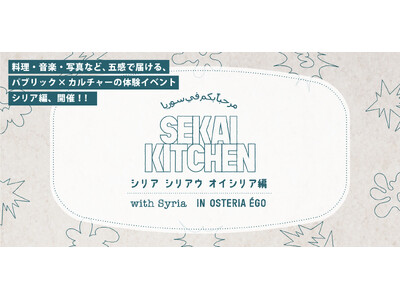 失われゆくシリアの文化を「食と音楽」で伝える─体験型レストラン『SEKAI KITCHEN』シリア編 3月6日（金）大阪・京町堀で開催