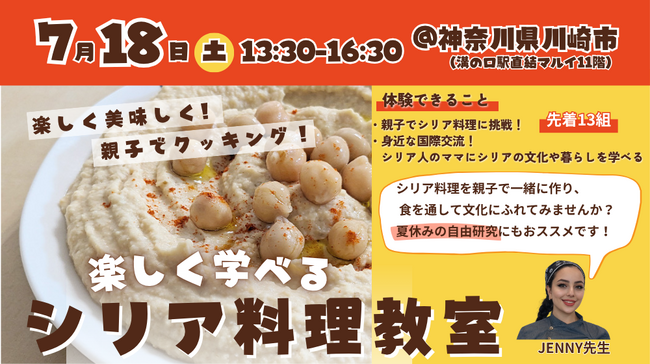 【7/18(土)】親子で楽しく学べる！シリア料理教室
