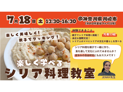 【7/18(土)】親子で楽しく学べる！シリア料理教室