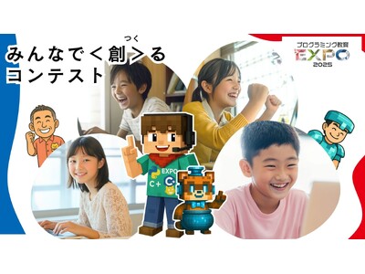 コンテスト初挑戦でも安心!「プログラミング教育EXPO2025」プレ授業をオンライン公開~全国の小・中学...