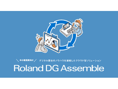 中小製造業向け生産現場改善ソリューション「Roland DG Assemble」が「IT導入補助金2024」の補助対象に採択