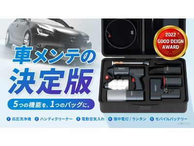 洗車や空気入れが「バッグひとつ」でだれでも手軽に！車メンテの決定版『車載ガジェットセットBAYU』リニューアル