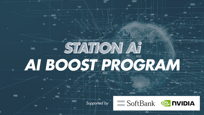 日本発AIスタートアップの飛躍を後押し！STATION AiがソフトバンクおよびNVIDIAの支援の下「AI Boost Program」を開始