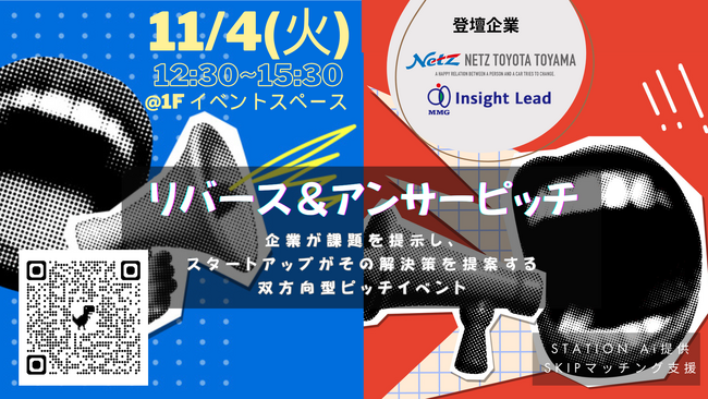 【スタートアップとオーディエンスを募集】STATION Ai入居企業による「合同リバース＆アンサーピッチイベント」を11月4日に開催