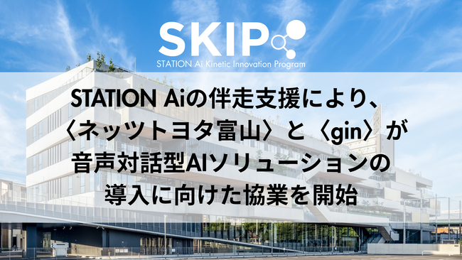 STATION Aiの伴走支援により、ネッツトヨタ富山とginが音声対話型AIソリューションの導入に向けた協業を開始