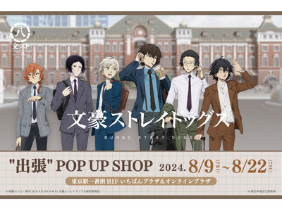 TVアニメ『文豪ストレイドッグス』八周年 八大企画其ノ四!東京駅一番街いちばんプラザで期間限定POP U...