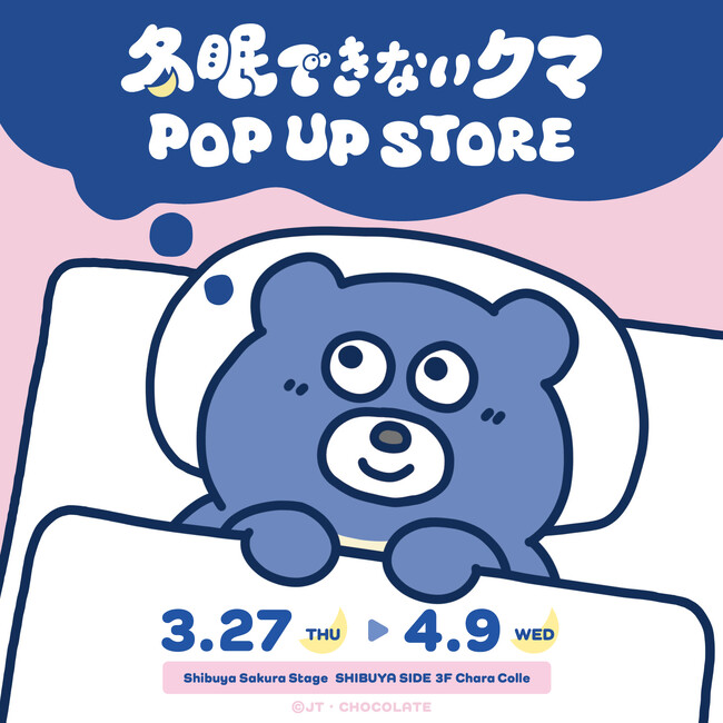 プレスリリース「初開催！「冬眠できないクマ」のPOP UP STOREが渋谷サクラステージにて3/27(木)よりスタート！」のイメージ画像
