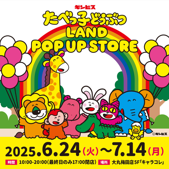 プレスリリース「6月24日スタート！『たべっ子どうぶつLAND』のポップアップストアが大丸梅田店5F「キャラコレ」にて期間限定オープン！」のイメージ画像