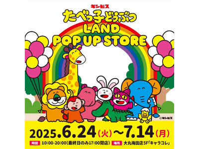 6月24日スタート!『たべっ子どうぶつLAND』のポップアップストアが大丸梅田店5F「キャラコレ」にて期...