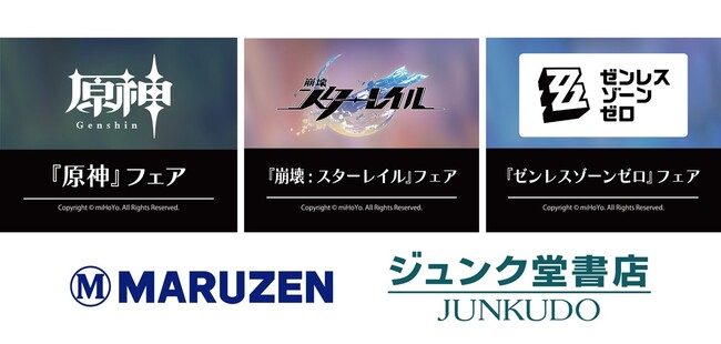 プレスリリース「『原神』『崩壊：スターレイル』『ゼンレスゾーンゼロ』フェアを丸善ジュンク堂書店４店舗で開催！」のイメージ画像