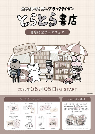 「ホワイトタイガーとブラックタイガー」書店限定グッズフェア開催！8月5日より対象書店にて発売開始！