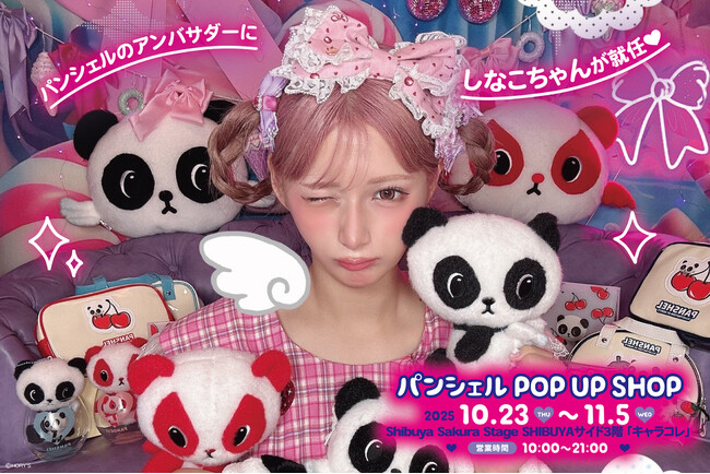 プレスリリース「Z世代から絶大な人気を誇る「しなこちゃん」をアンバサダーに迎え、「パンシェル」のポップアップショップを10月23日(木)より渋谷で開催！11月3日(月・祝)には「しなこちゃん来店特典会」も実施！」のイメージ画像