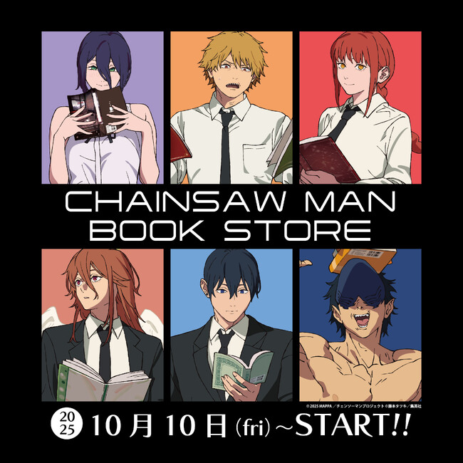 プレスリリース「劇場版『チェンソーマン レゼ篇』公開記念！書店限定グッズフェアを10月10日(金)より対象書店にてスタート！」のイメージ画像