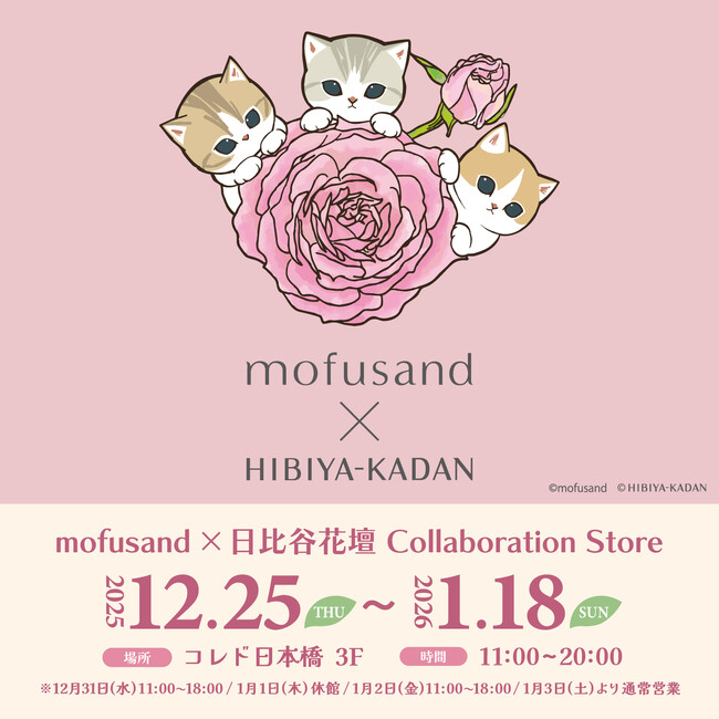 「mofusand」と「日比谷花壇」が初のコラボ！12/25(木)よりコレド日本橋にて期間限定ショップを開催！