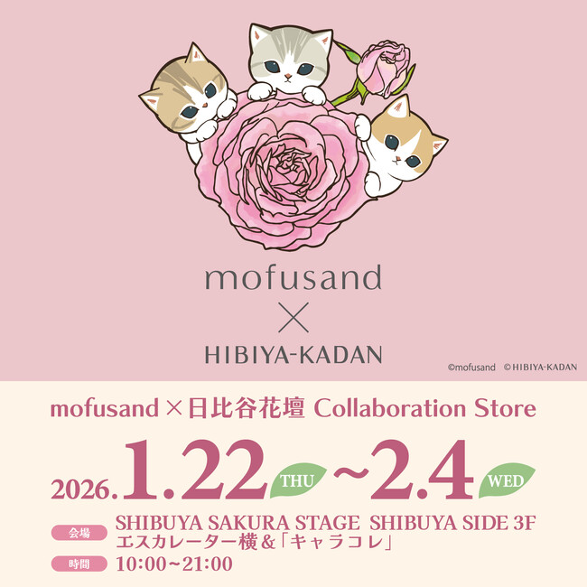 「mofusand」と「日比谷花壇」のコラボアイテムに新作が登場！1月22日(木)より渋谷サクラステージ3階にて期間限定ショップを開催
