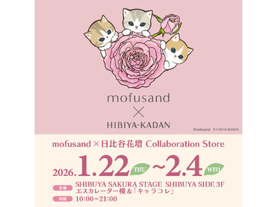 「mofusand」と「日比谷花壇」のコラボアイテムに新作が登場！1月22日(木)より渋谷サクラステージ3階にて期間限定ショップを開催