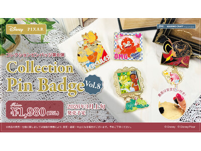 【新発売】ディズニーやピクサーの物語をイメージしたビッグサイズの「コレクションピンバッジ」第8弾が2026年3月より発売