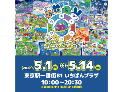 「たまごっち」の期間限定POP UPストアが2026年5月1日より東京駅一番街 いちばんプラザにオープン