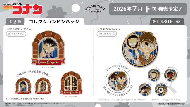 【新商品】名探偵コナン・コレクションピンバッジが2026年7月下旬より発売開始！作品のモチーフを詰め込んだギミックが満載！