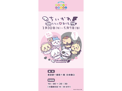 東京駅一番街１階 日本橋口に期間限定ショップ「ちいかわ　てんし(ハート)あくま＠東京駅」が3月30日(木)よりオープン！