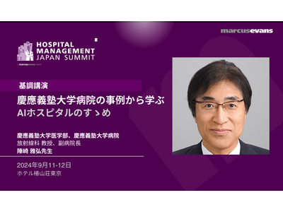 慶應義塾大学病院の事例から学ぶ：AIホスピタルのすゝめ ！基調講演プログラム公開@『Hospital M...