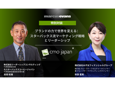 【特別対談】元スターバックスコーヒージャパン岩田氏×みずほフィナンシャルグループ秋田氏 ＠CMO Jap...