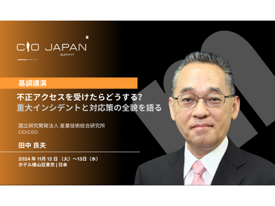 産業技術総合研究所 田中 良夫氏の基調講演が決定! @CIO Japan Summit 2024 基調講...