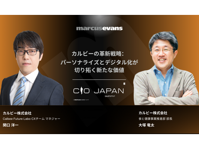 【単独講演】カルビーの革新戦略：パーソナライズとデジタル化による価値創造＠CIO Japan Summi...