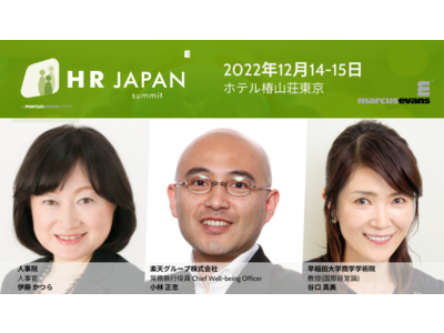 行政、大学、民間企業のHRリーダーによる基調講演が決定！『HR Japan Summit 2022』ホテ...