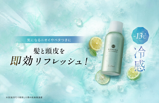KAMIKAから、外出先でも手軽にリフレッシュできるドライシャンプーが新発売！