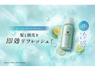 KAMIKAから、外出先でも手軽にリフレッシュできるドライシャンプーが新発売！