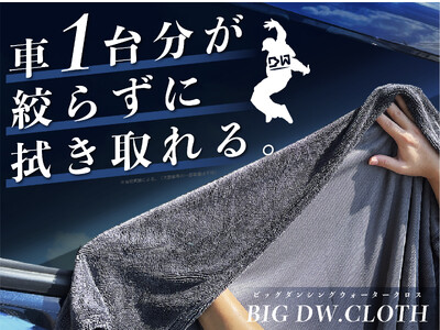 洗車に大活躍！「車1台分が"絞らずに"拭き取れる」。90x75cmの大判サイズのスーパーマイクロファイバークロスが発売開始！コーティング剤「ダンシングウォーター」も絶賛発売中。